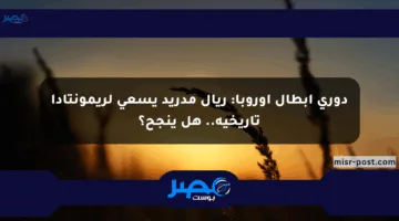 دوري أبطال أوروبا: ريال مدريد يسعى لريمونتادا تاريخية.. هل ينجح؟